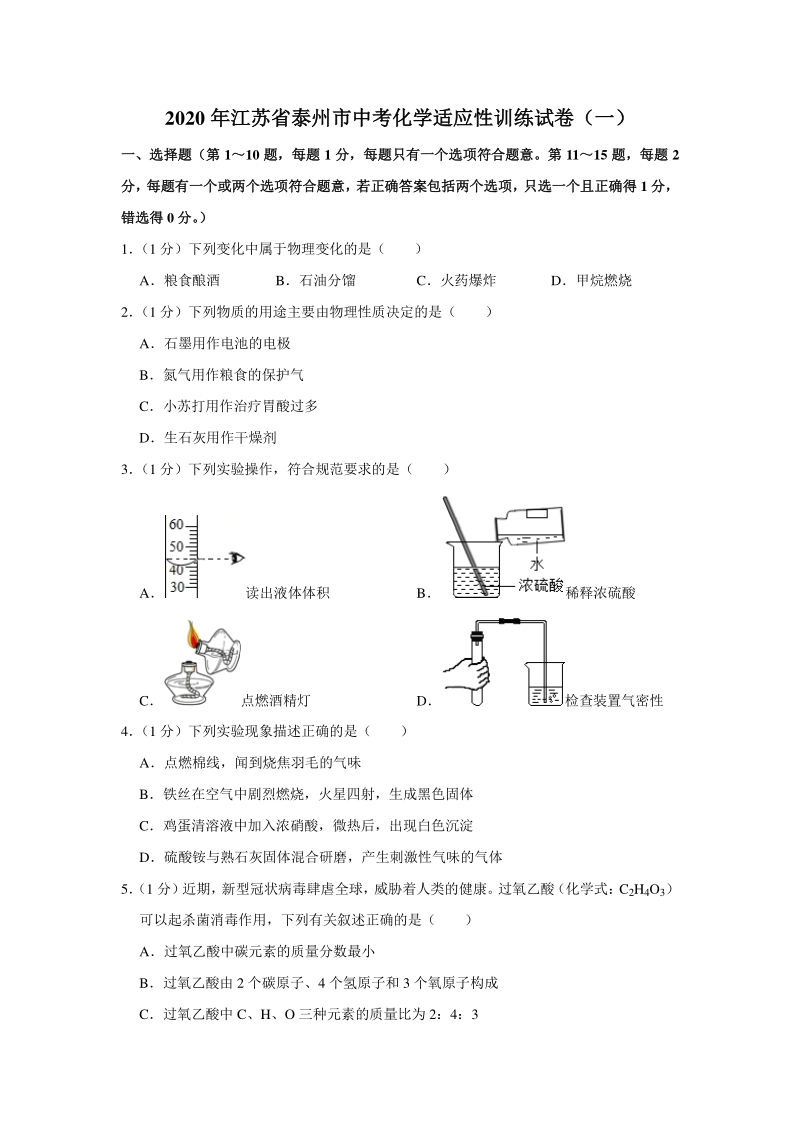 2020年江苏省泰州市中考化学适应性训练试卷（一）含答案解析_第1页