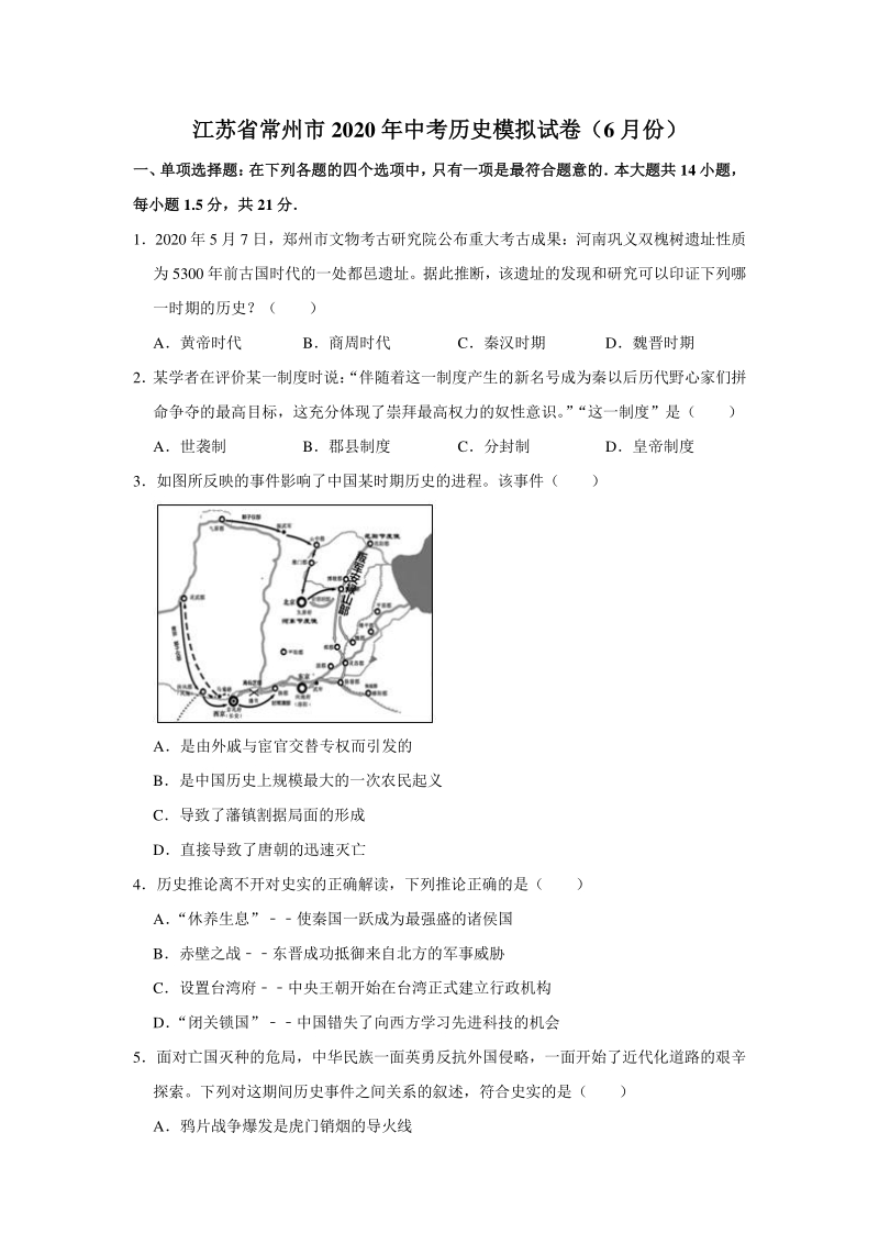 江苏省常州市2020年6月中考历史模拟试卷（含答案解析）_第1页