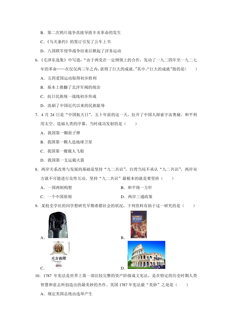 江苏省常州市2020年6月中考历史模拟试卷（含答案解析）_第2页