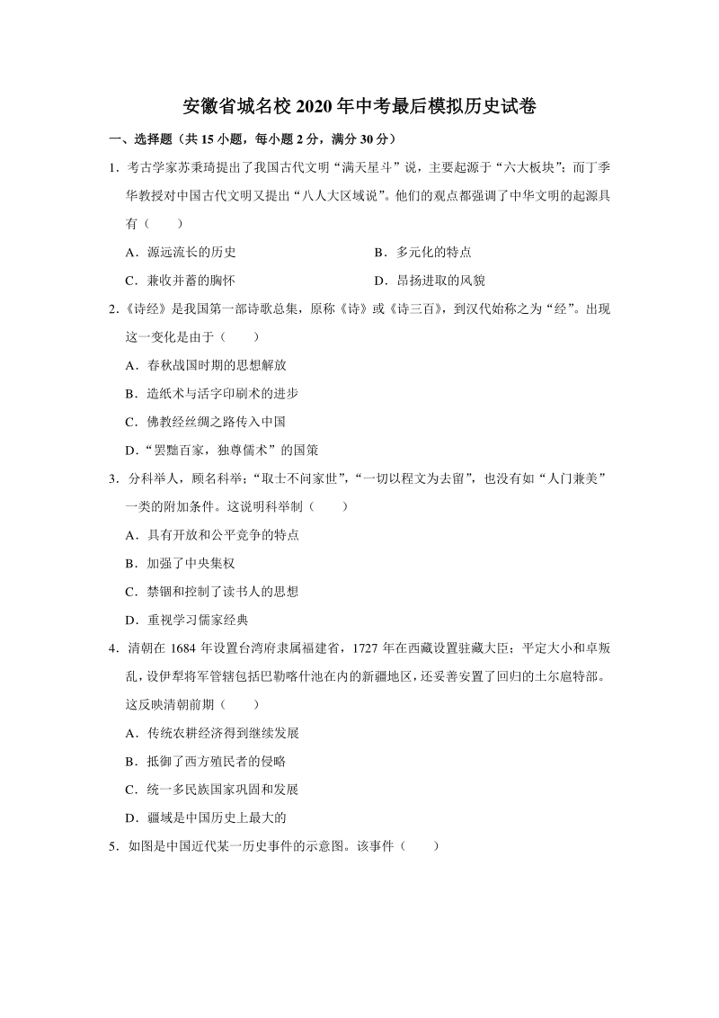 安徽省城名校2020年中考最后三模历史试卷（含答案解析）_第1页