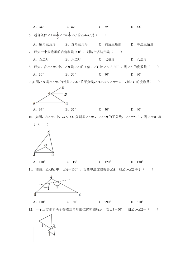 2020年人教版 八年级上册数学国庆假期作业：第11章《三角形》练习题（含详解）_第2页