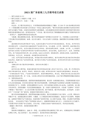 2021届广东省高三九月联考语文试卷（含答案）