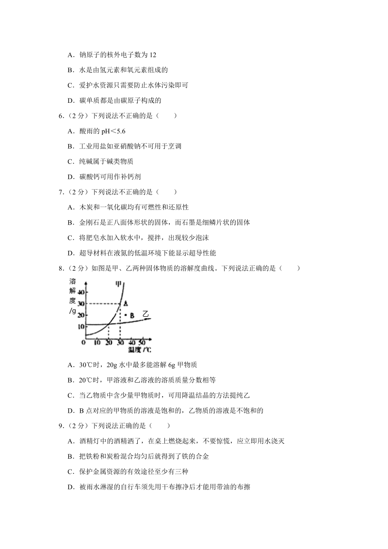 2020年黑龙江省齐齐哈尔市建华区中考化学三模试卷（含答案解析）_第2页