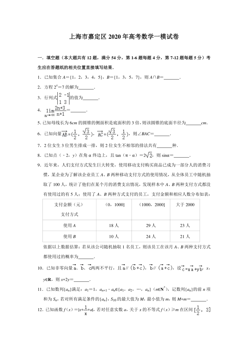 上海市嘉定区2020年高考数学一模试卷（含答案解析）_第1页