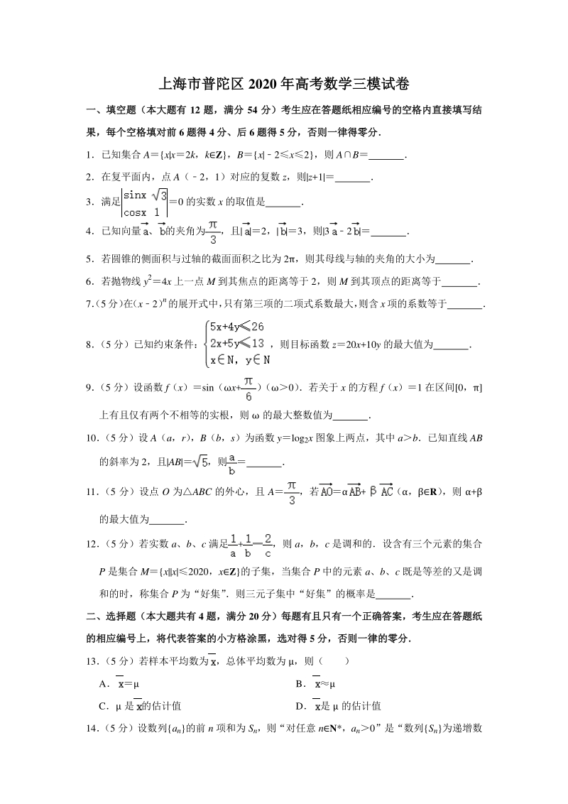上海市普陀区2020届高三三模数学质量检测试卷（含答案解析）_第1页