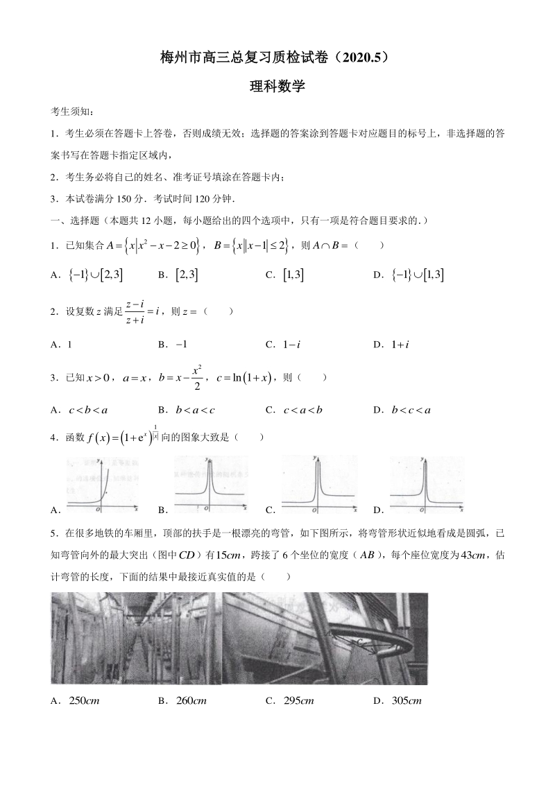 广东省梅州市2020届高三总复习质检数学（理科）试题（含答案）_第1页