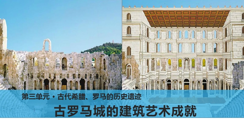 第2课 古罗马城的建筑艺术成就ppt课件_第1页