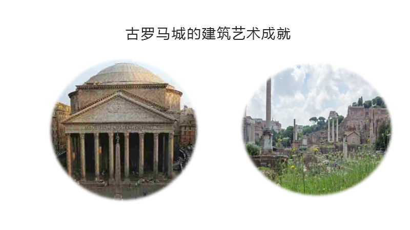 第2课 古罗马城的建筑艺术成就ppt课件_第2页