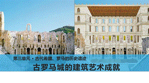 第2课 古罗马城的建筑艺术成就ppt课件
