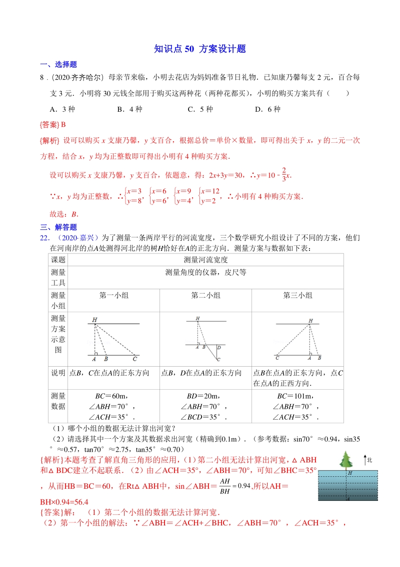 2020年全国各地中考数学真题分类汇编知识点50：方案设计题_第1页