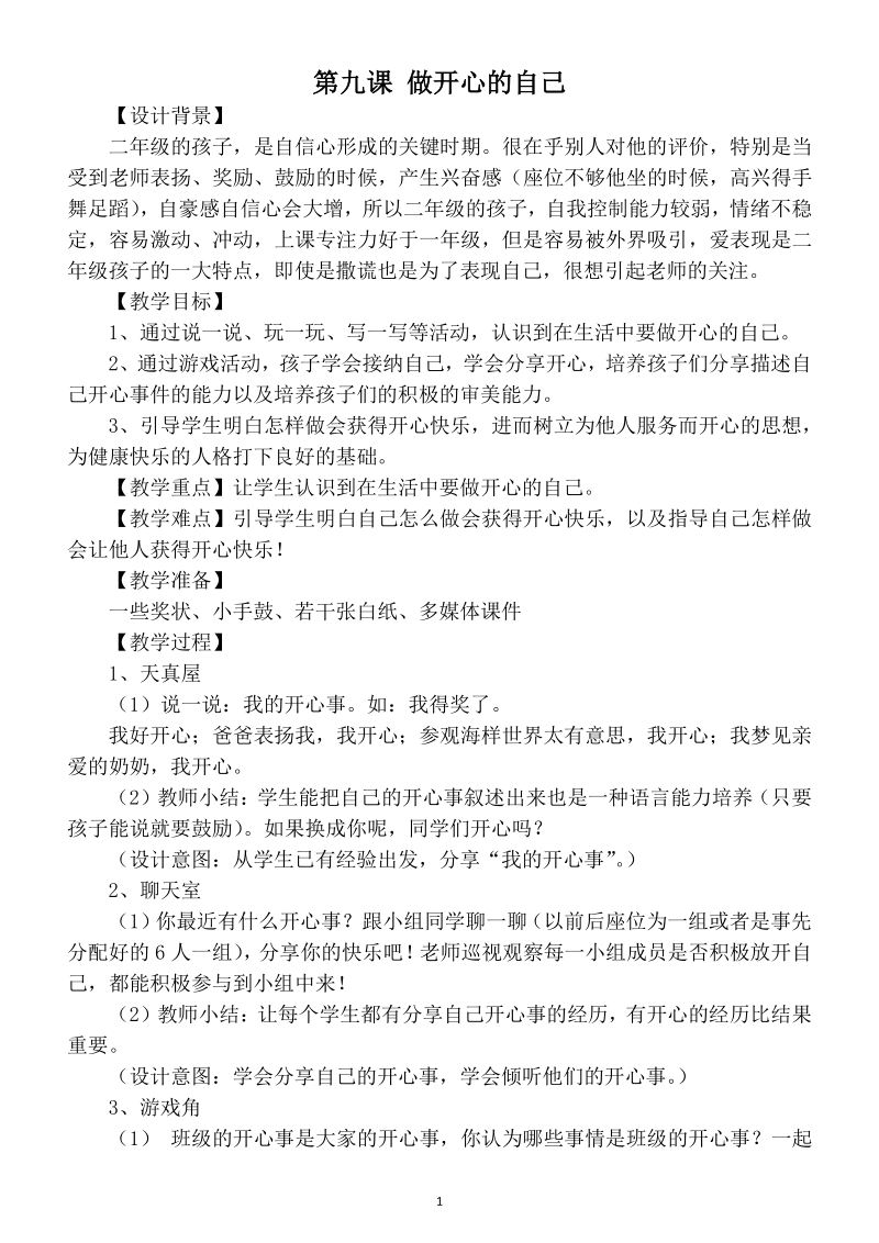 小学心理健康教育南京大学出版社二年级下全册教案_第2页