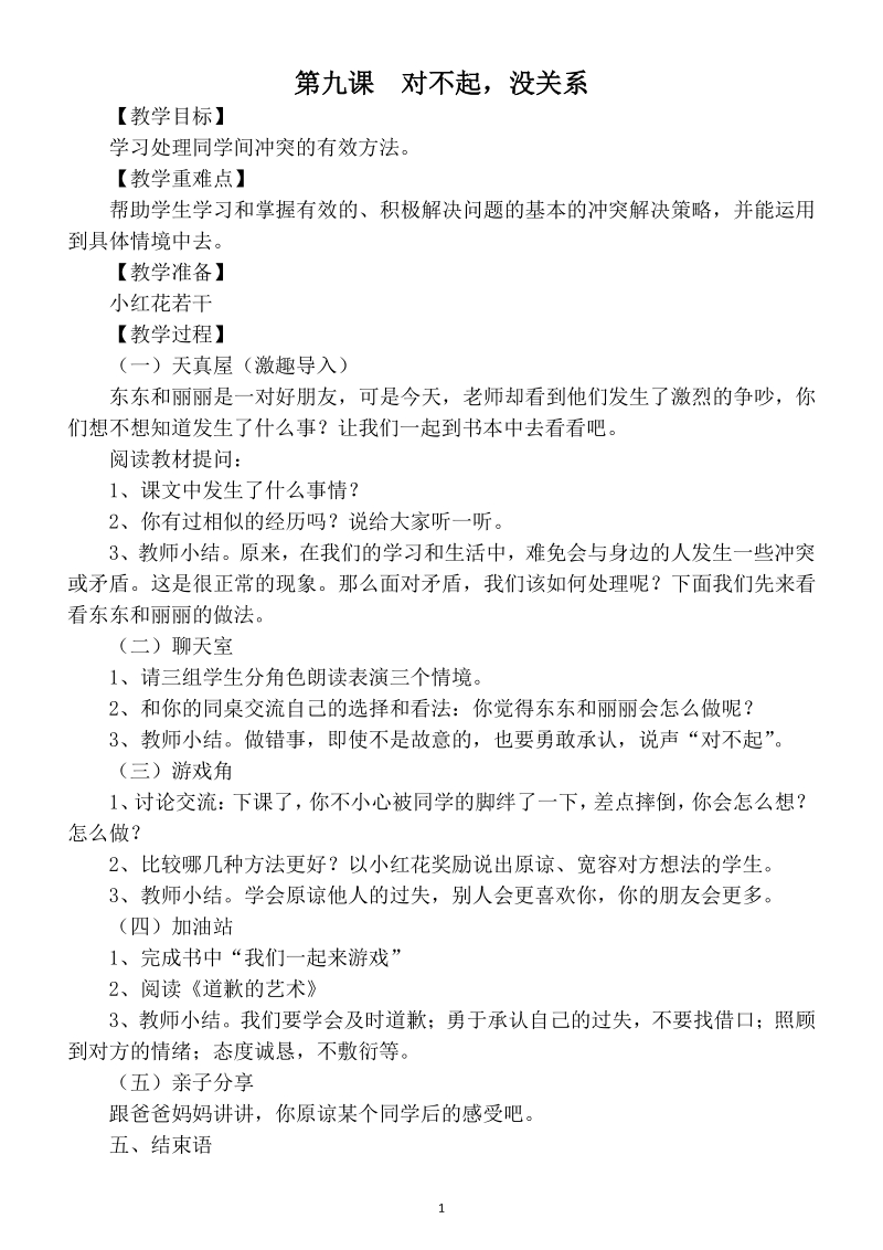 小学心理健康教育南京大学出版社一年级下全册教案_第2页