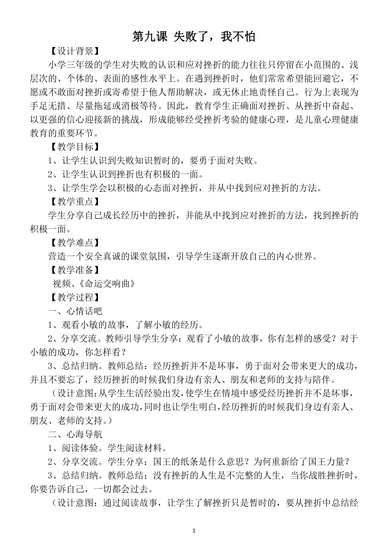 小学心理健康教育南京大学出版社三年级下全册教案_第2页