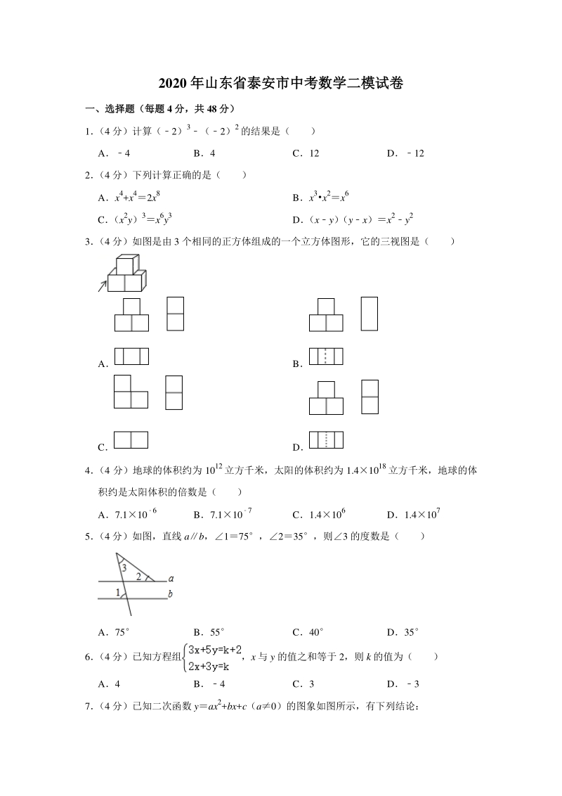 2020年山东省泰安市中考数学二模试卷（含答案解析）_第1页