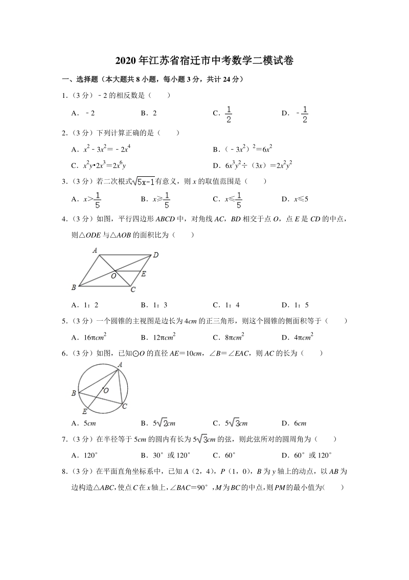 2020年江苏省宿迁市中考数学二模试卷（含答案解析）_第1页
