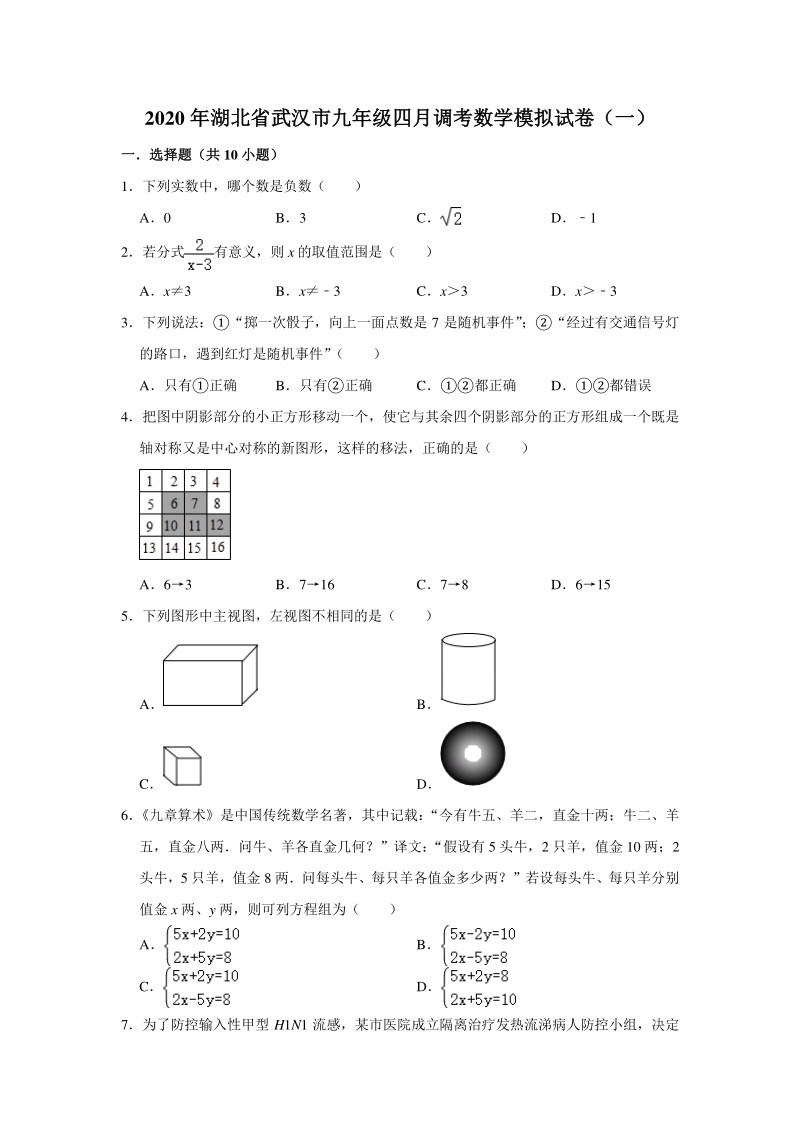 湖北省武汉市2020年四月调考九年级数学模拟试卷（一）含答案解析_第1页