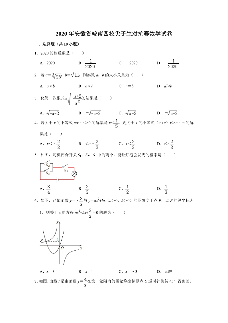 2020年安徽省皖南四校尖子生对抗赛数学试卷（含答案解析）_第1页