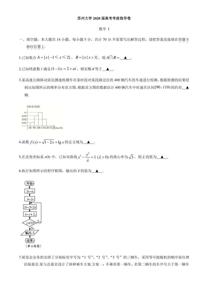江苏省苏州大学2020届高考考前数学指导卷含附加题（有答案）_第1页