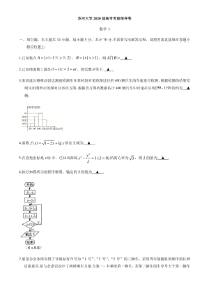 江苏省苏州大学2020届高考考前数学指导卷含附加题（有答案）