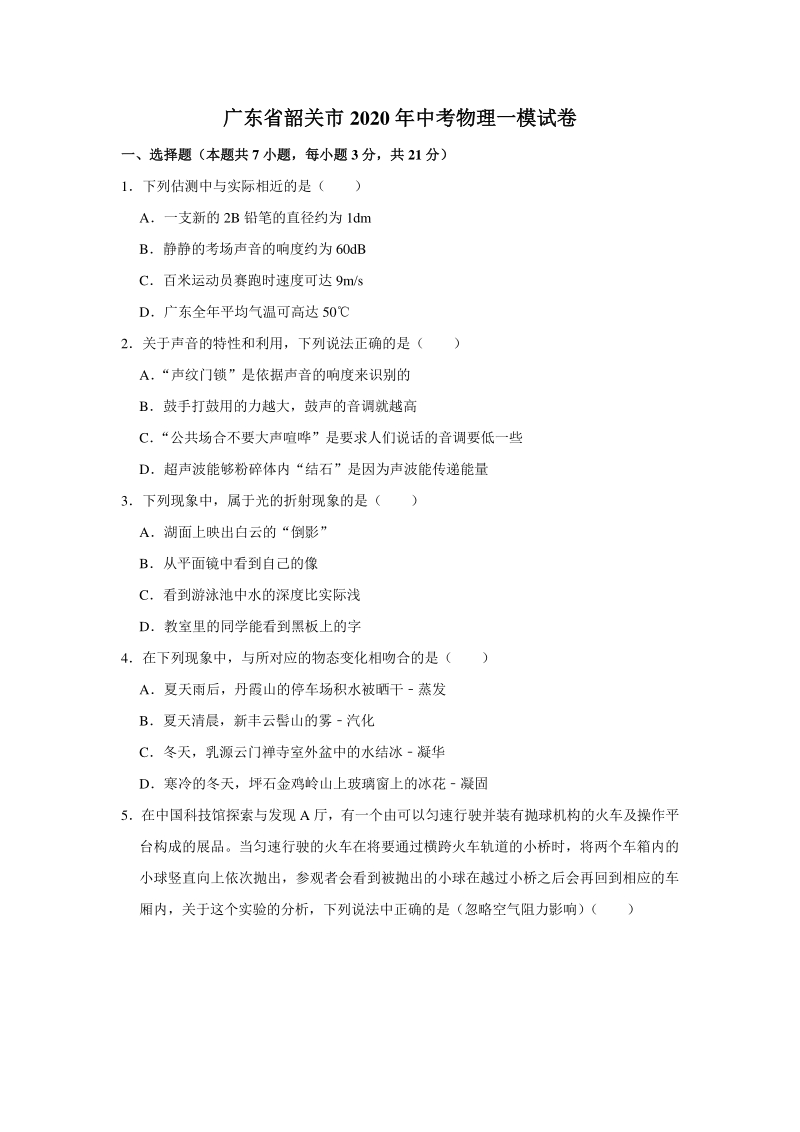 广东省韶关市2020年中考物理一模试卷（含答案解析）_第1页