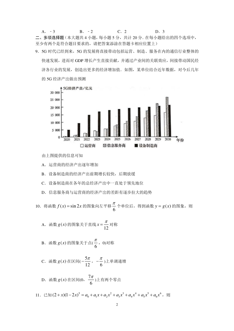 江苏省南京市2021届高三上学期期初数学试题（含答案解析）_第2页