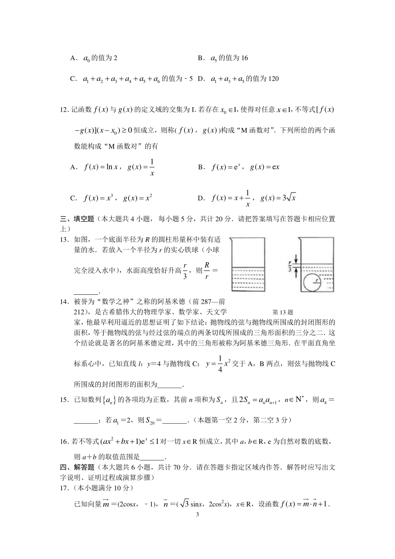 江苏省南京市2021届高三上学期期初数学试题（含答案解析）_第3页
