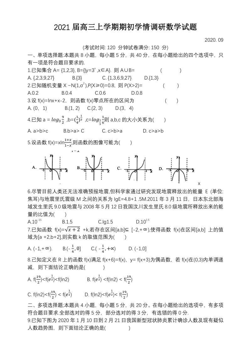 江苏省扬州市2020-2021学年度第一学期高三数学开学调研试卷（含答案）_第1页