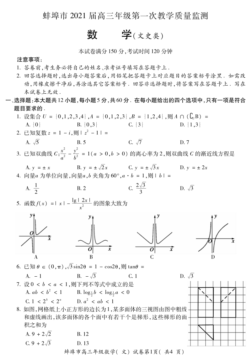 安徽省蚌埠市2021届高三第一次质量监测数学文科试卷（含答案）_第1页