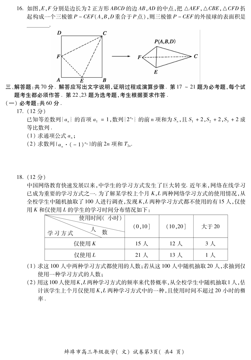 安徽省蚌埠市2021届高三第一次质量监测数学文科试卷（含答案）_第3页