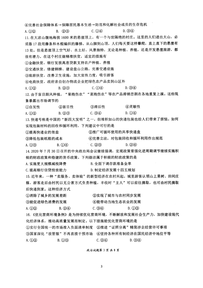 江苏省扬州市2021届高三上学期期初调研考试政治试题（含答案）_第3页