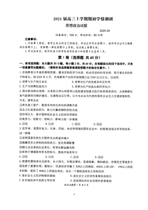 江苏省扬州市2021届高三上学期期初调研考试政治试题（含答案）