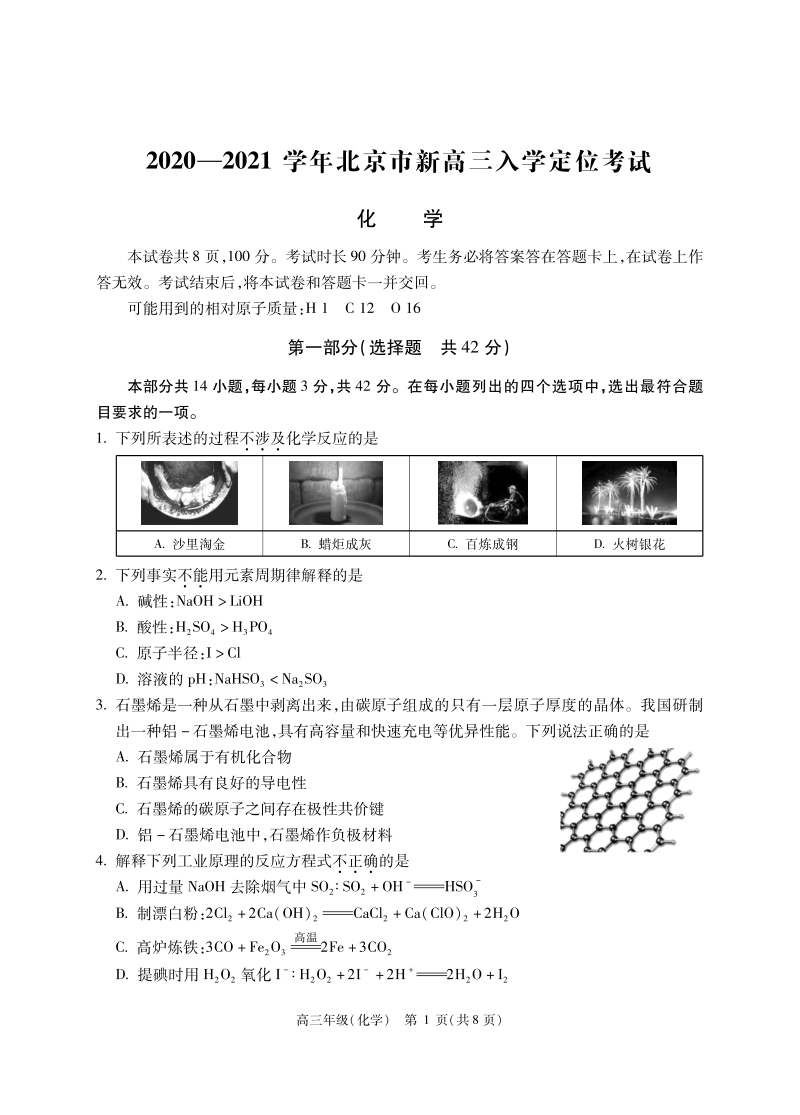 北京市2020-2021学年高三入学定位考试化学试题（含答案）_第1页