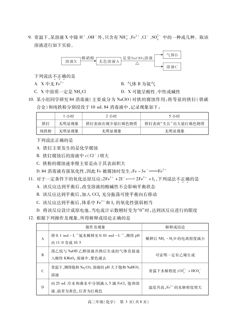 北京市2020-2021学年高三入学定位考试化学试题（含答案）_第3页