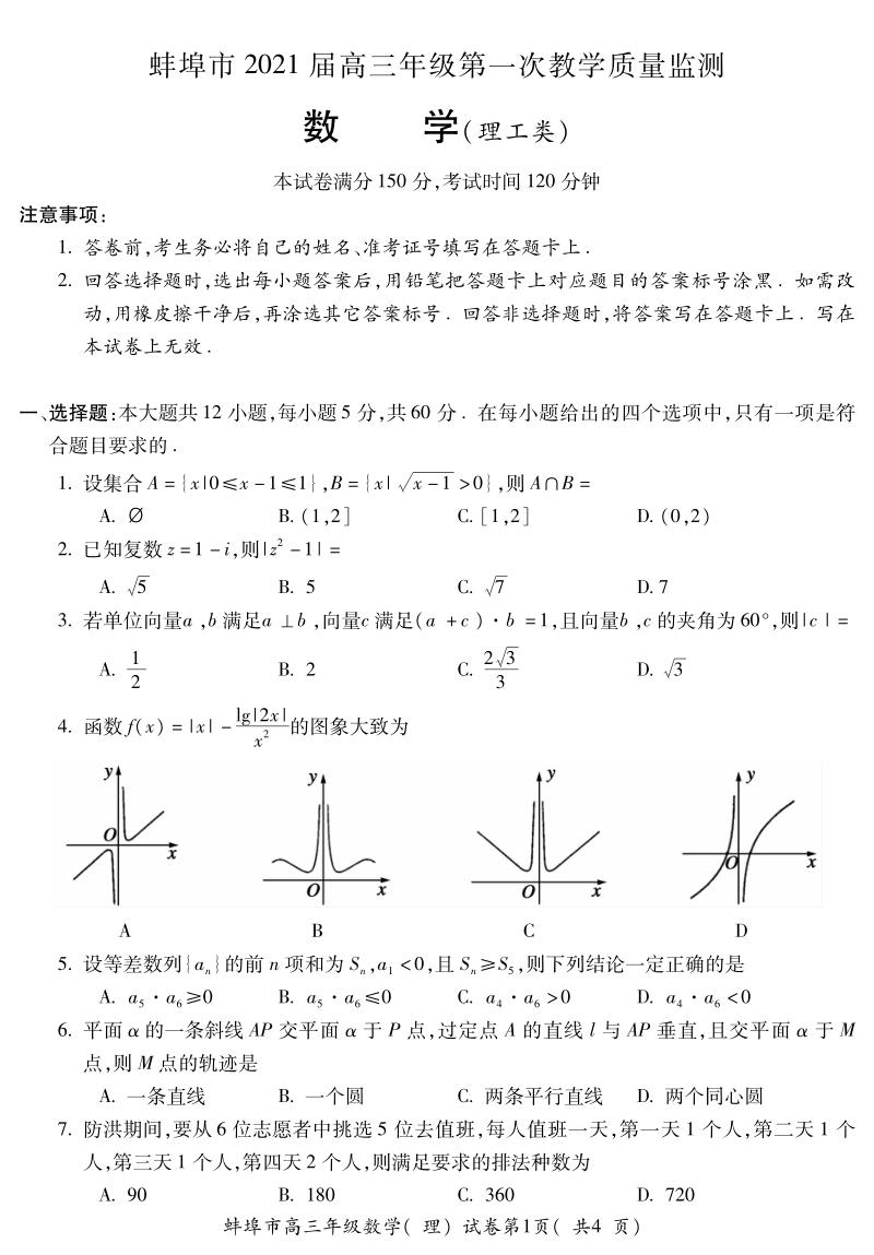 安徽省蚌埠市2021届高三第一次质量监测数学理科试题（含答案）_第1页