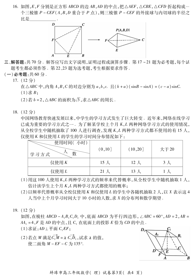 安徽省蚌埠市2021届高三第一次质量监测数学理科试题（含答案）_第3页