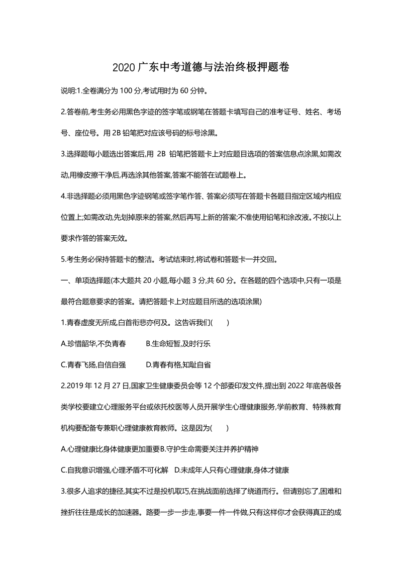 2020广东中考道德与法治终极押题卷（含答案）_第1页