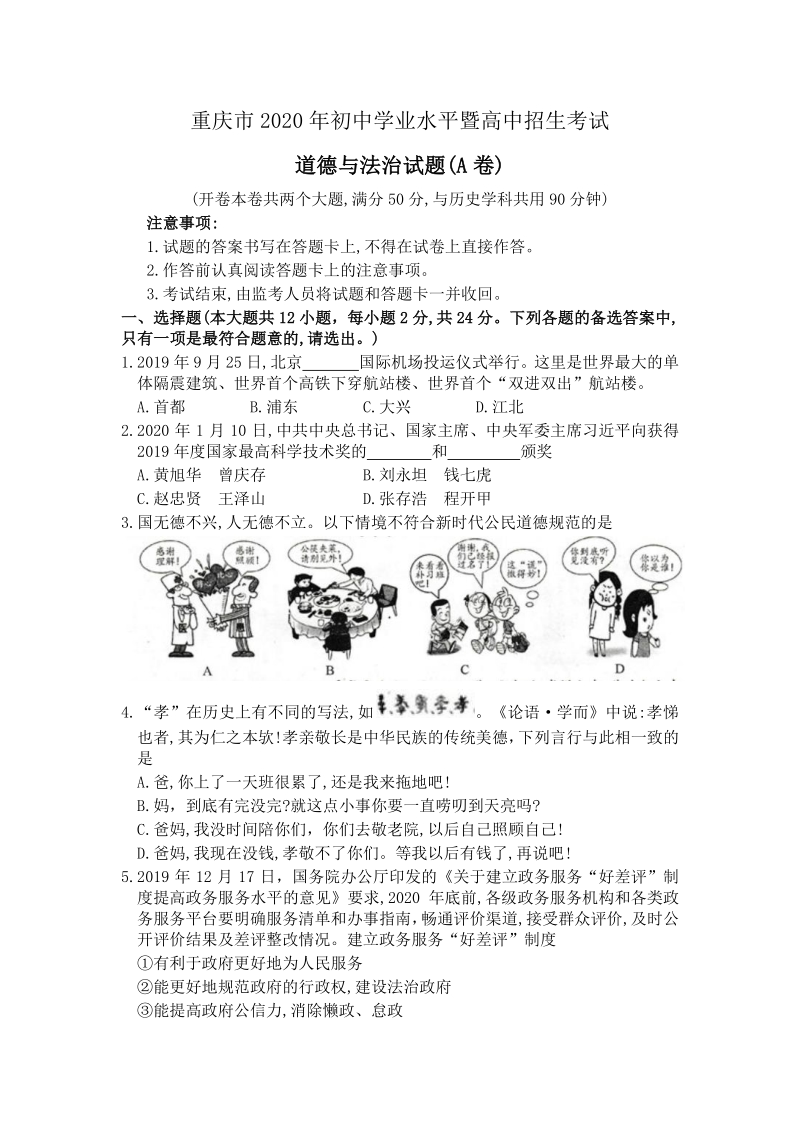 重庆市2020年初中学业水平暨高中招生考试道德与法治试题（A卷）含答案_第1页