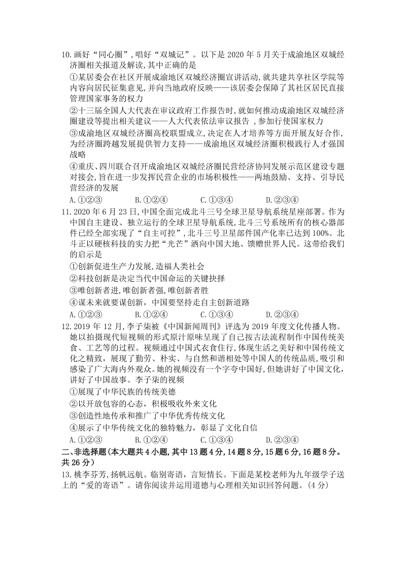 重庆市2020年初中学业水平暨高中招生考试道德与法治试题（A卷）含答案_第3页
