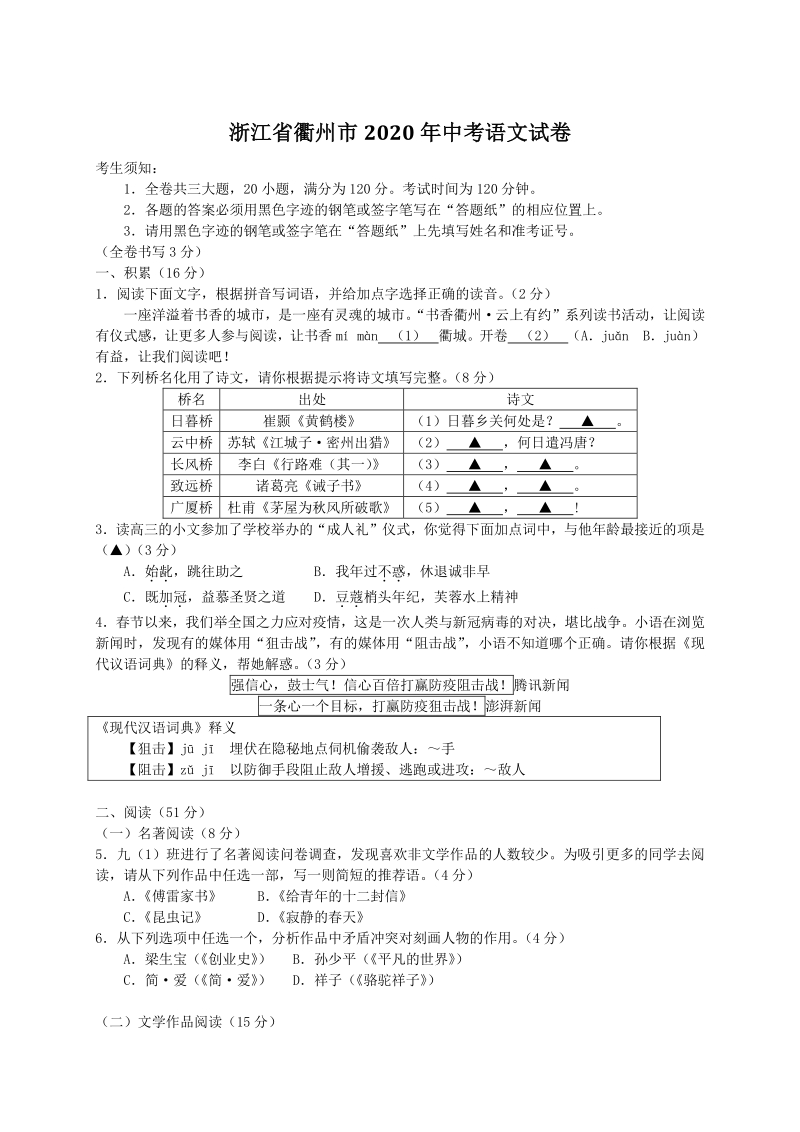 浙江省衢州市2020年中考语文试卷（含答案解析）_第1页