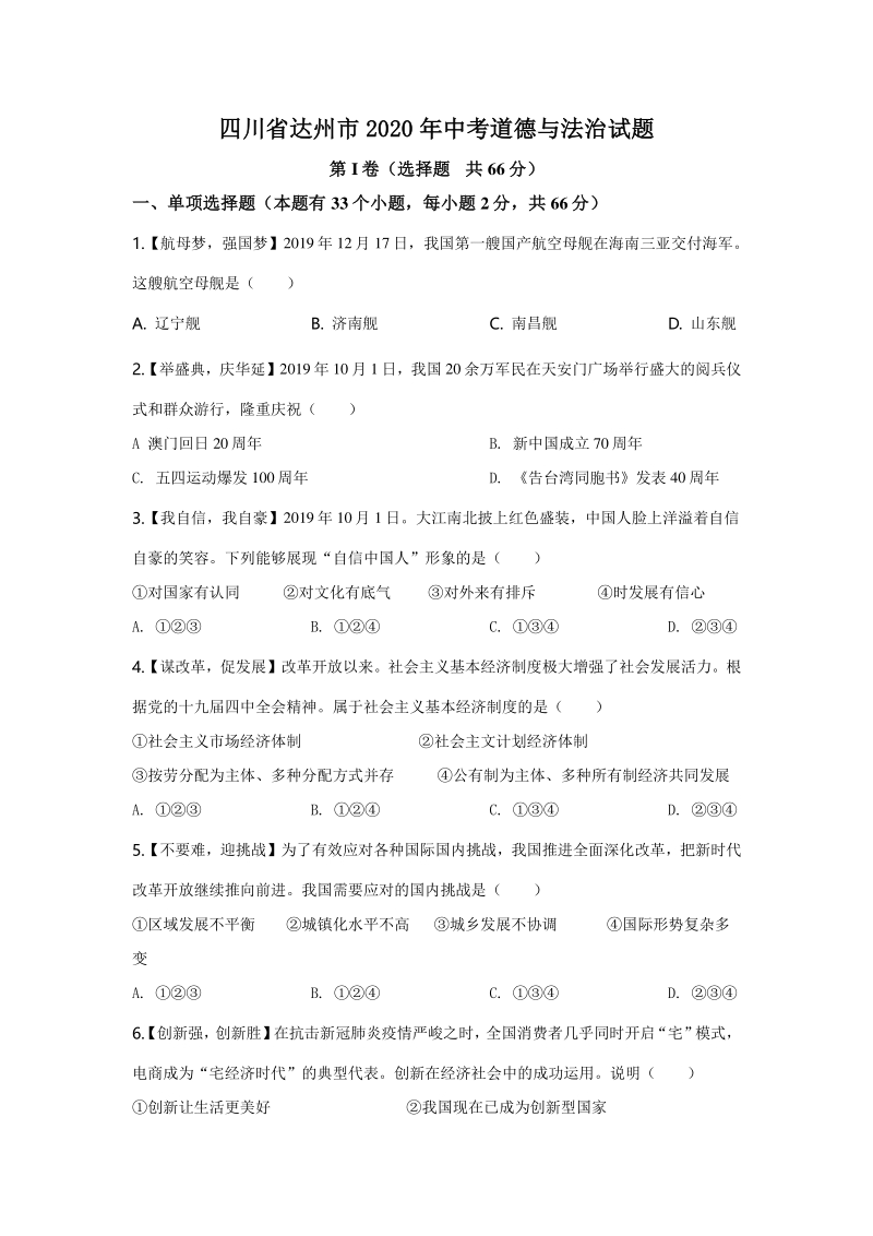 2020年四川省达州市中考道德与法治试题（含答案）_第1页