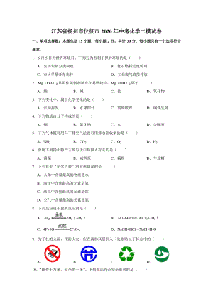 江苏省扬州市仪征市2020年中考化学二模试卷（含答案解析）