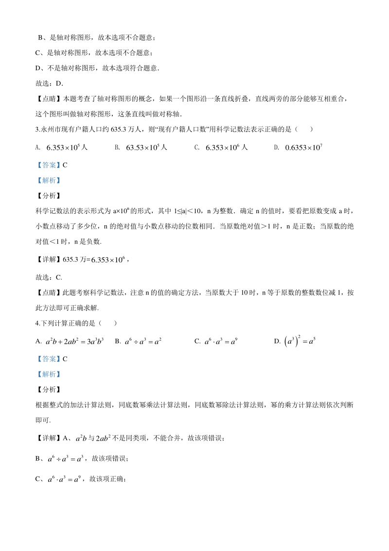 湖南省永州市2020年中考数学试题（解析版）_第2页