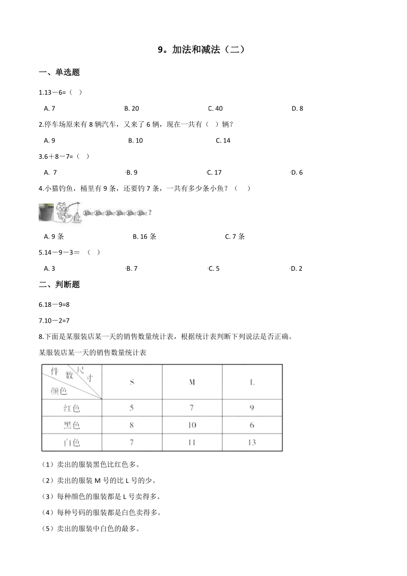 2020年秋北京版一年级数学上册 第9单元 加法和减法（二）单元试卷（含答案解析）_第1页