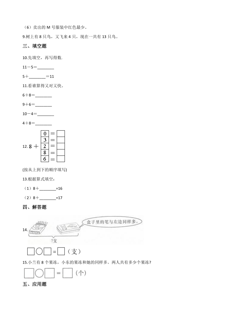 2020年秋北京版一年级数学上册 第9单元 加法和减法（二）单元试卷（含答案解析）_第2页