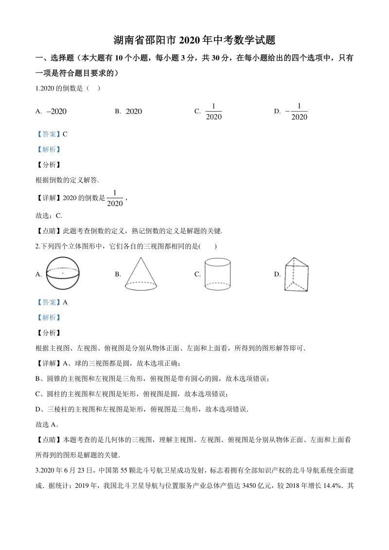 湖南省邵阳市2020年中考数学试题（解析版）_第1页