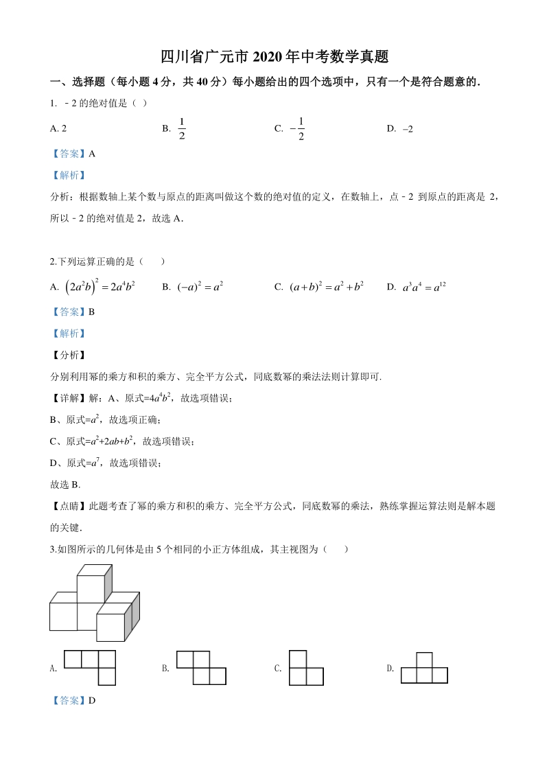 四川省广元市2020年中考数学真题（解析版）_第1页