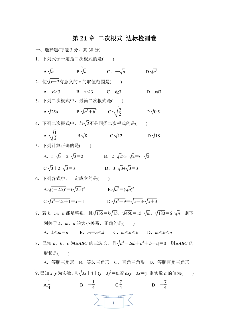 2020年秋华东师大版数学九年级上册 第21章 二次根式 达标测试卷（含答案）_第1页
