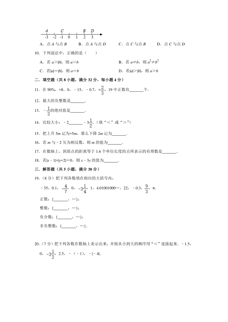 2020年浙教版七年级上册 第1章《有理数》单元测试卷（含答案）_第2页