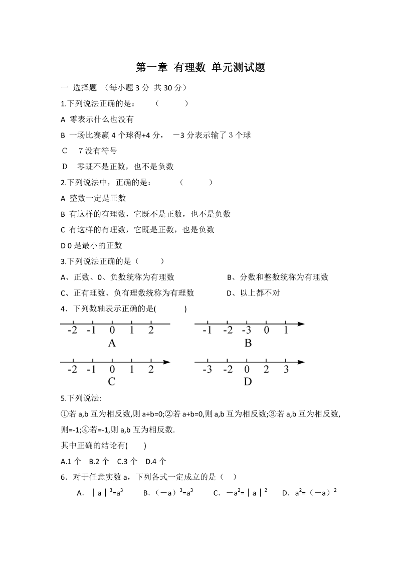 2020年秋人教版七年级上册数学 第一章 有理数 单元测试题（含答案）_第1页