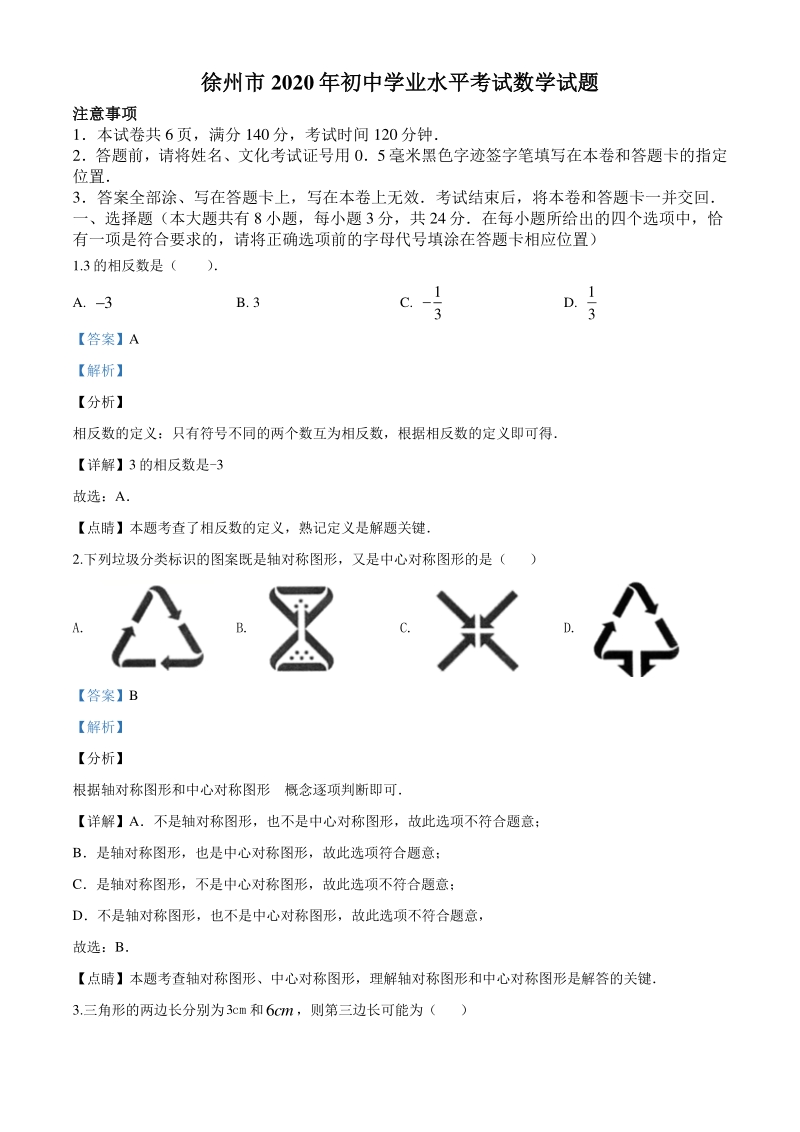 江苏省徐州市2020年中考数学试题（解析版）_第1页